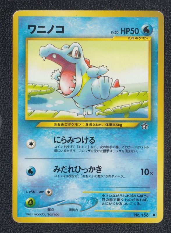 ポケモンカード ワニノコ カードe 021/029 アンリミ 希少】ポケモンカード eカード ワニノコ 021/029 アンリミ