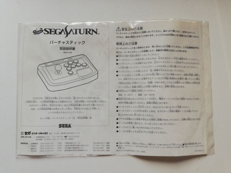 バーチャスティック HSS-0136 箱説有 SSセガサターン バーチャスティック HSS-0136 箱説有 SSセガサターン