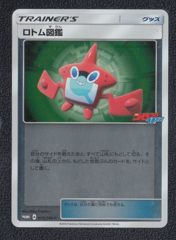 ロトム図鑑 コロコロ ポケモンカード 遊戯屋