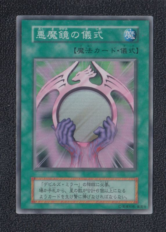 キズあり【遊戯王】ウルトラレア◇デビルズ・ミラー(中古キズ