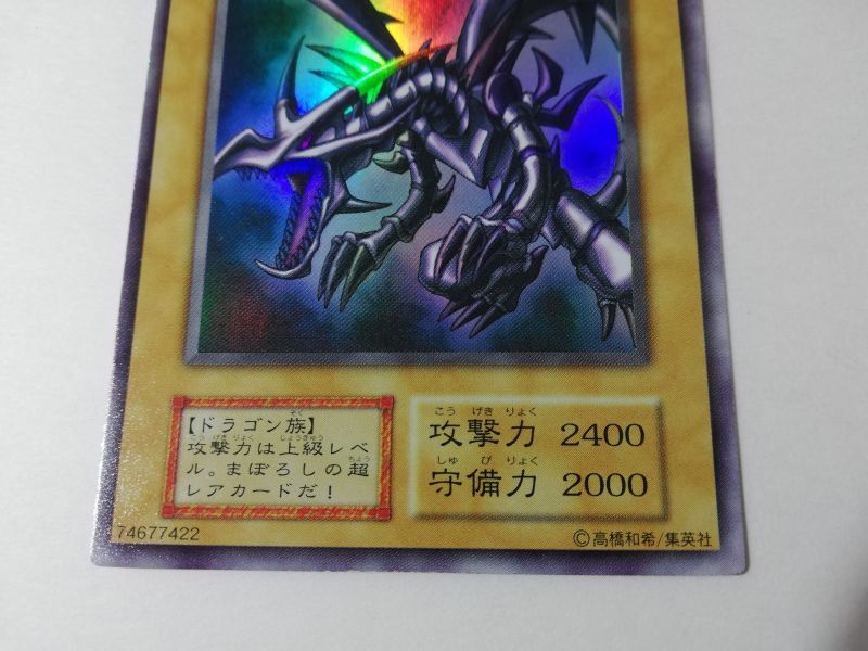 遊戯王 レッドアイズ ブラックドラゴン 初期 ウルトラ