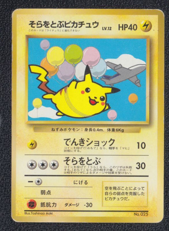 そらをとぶピカチュウ 遊戯屋