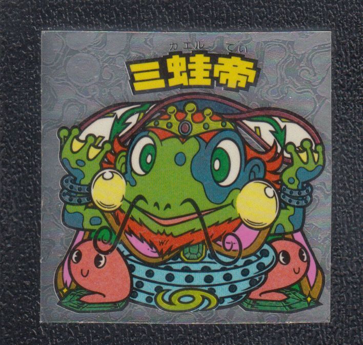 画像1: ミ蛙帝　サンプル　状態【A】 (1)