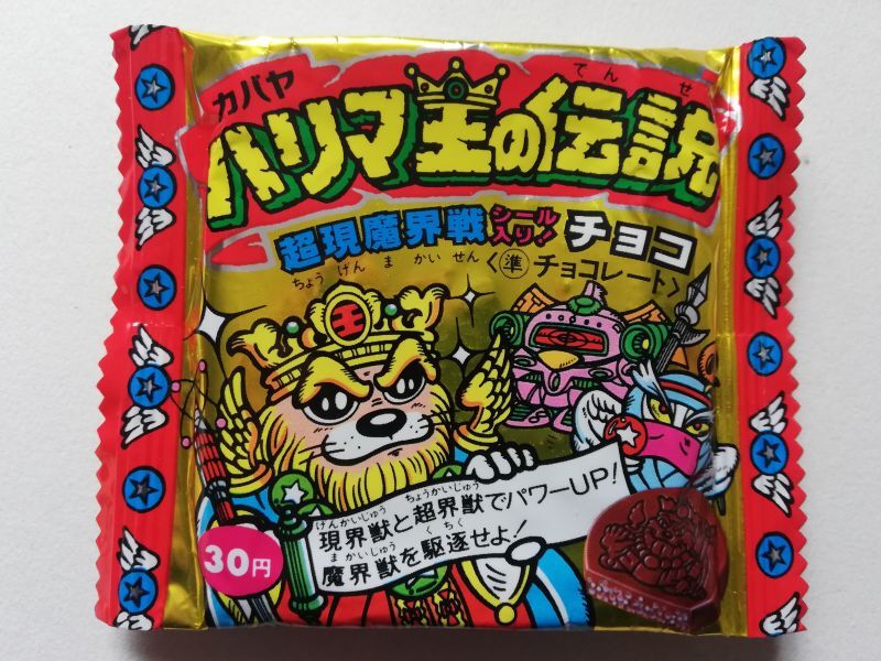 未開封チョコ　ハリマ王の伝説　遊戯屋