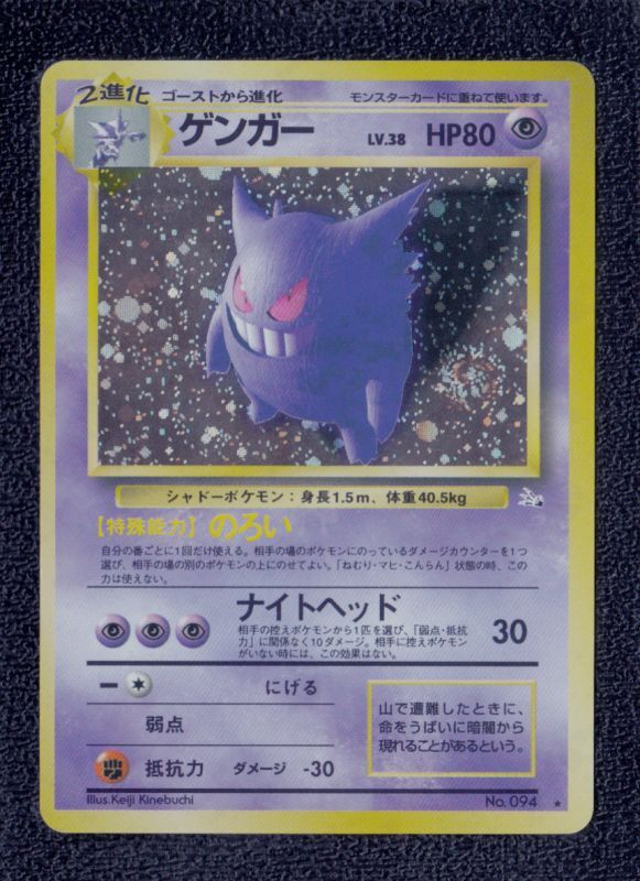 ゲンガー 状態【B】 旧ポケモンカード