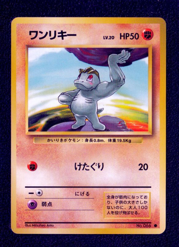 サカキのワンリキー | ポケモンカード(旧裏面) ジム拡張第2弾