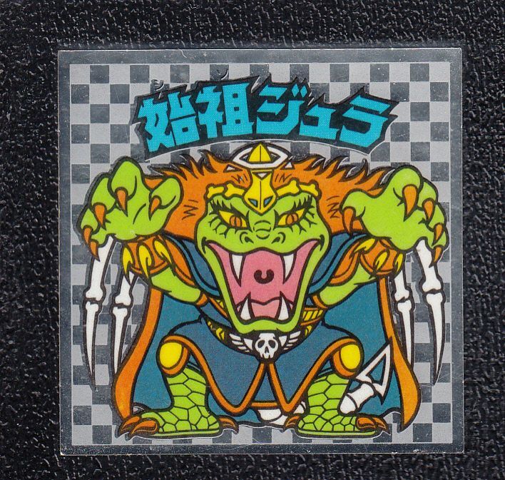 始祖ジュラ 超聖理吸収 アイス版 状態【B】 - 遊戯屋