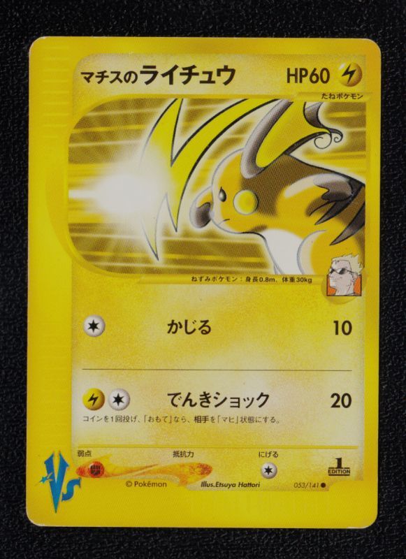 マチスのライチュウ 状態【B】 ポケモンカード - 遊戯屋