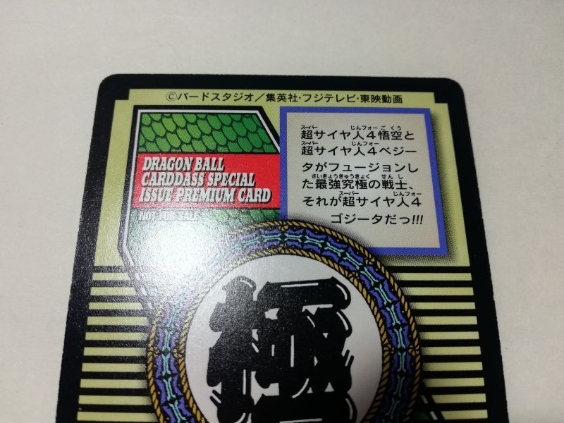 日本正規取扱商品 ドラゴンボール ゴジータ No.82 - トレーディングカード