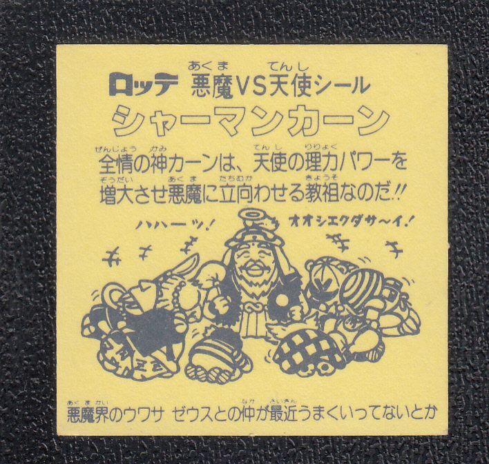 031 濃い黄色 シャーマンカーン ビックリマンシール 旧ビックリマン