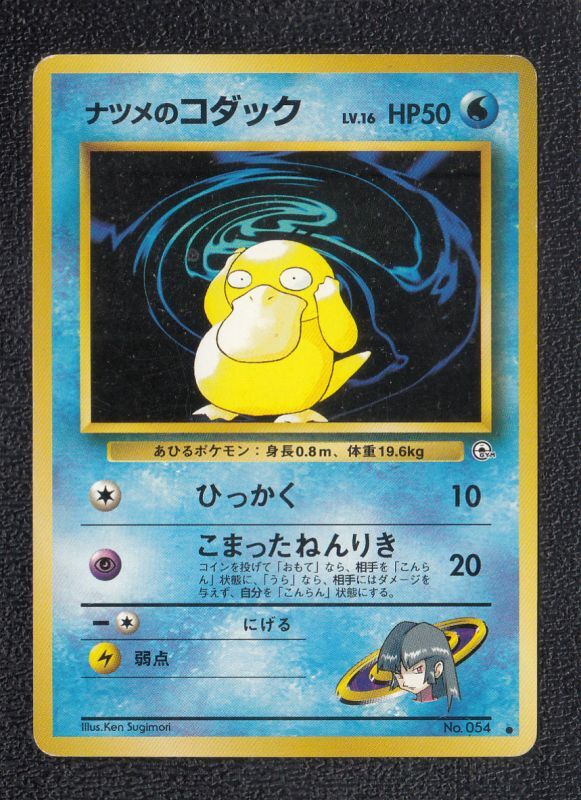 ポケモンカード トップサン 054 コダック あひるポケモン 青裏