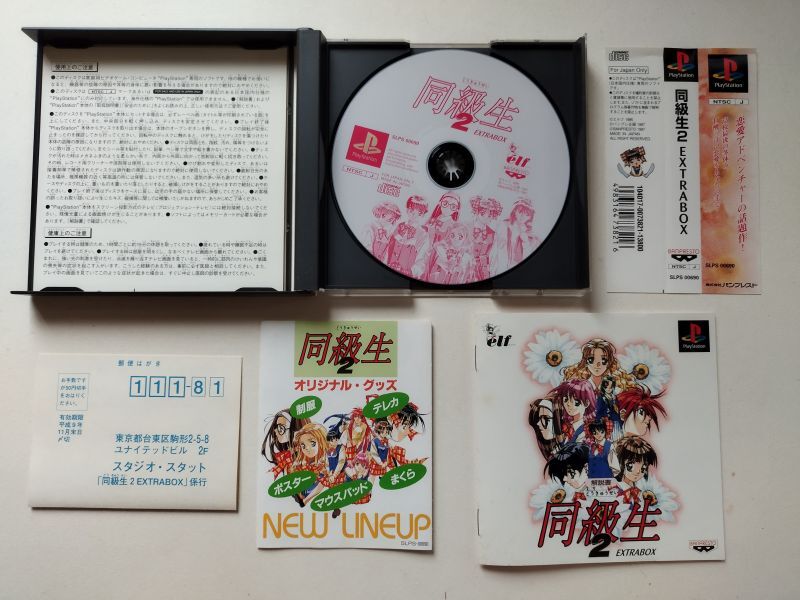 同級生2 EXTRABOX 帯葉書箱説有 PS1プレイステーション【管理4N3