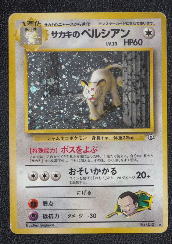 ポケモン カードダス サカキ＆ペルシアン （sB325o [未剥がし