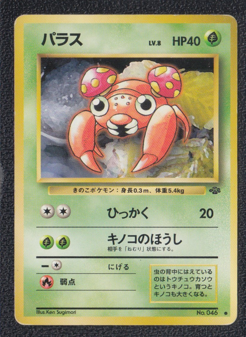 パラス 状態【B】 旧ポケモンカード - 遊戯屋