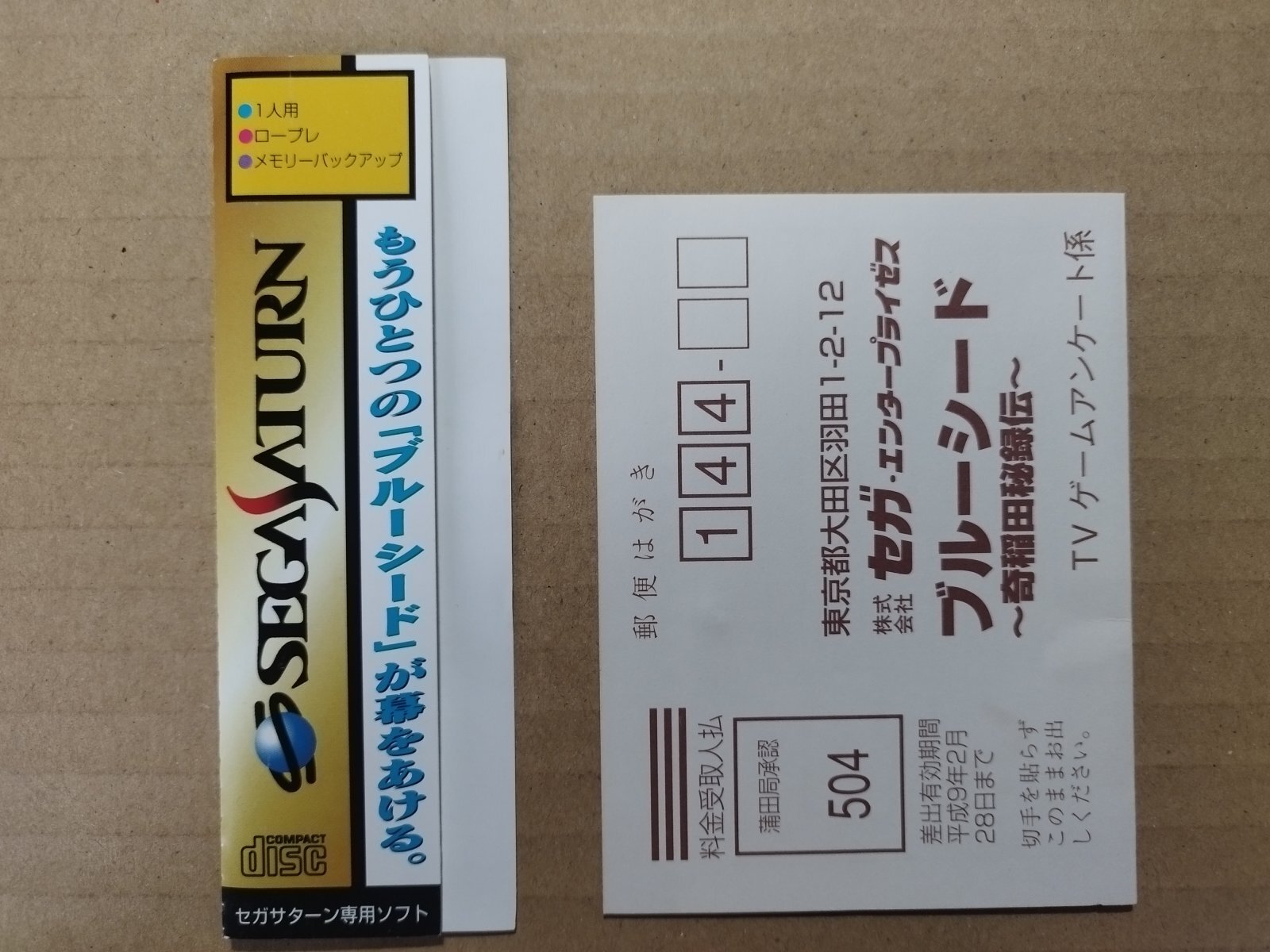 ブルーシード 〜奇稲田秘録伝〜 帯葉書箱説有 SSセガサターン
