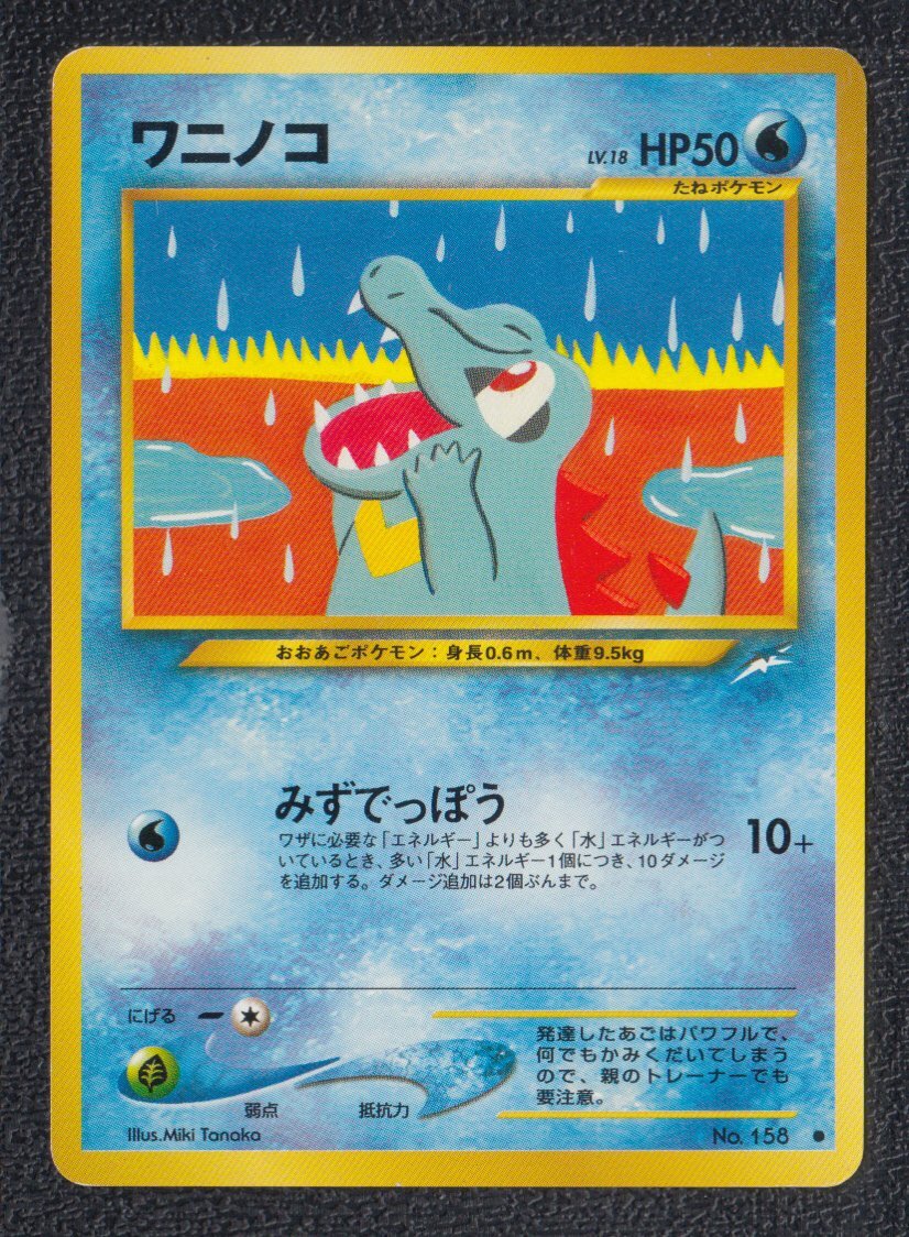 ワニノコ 状態【A】ポケモンカード - 遊戯屋
