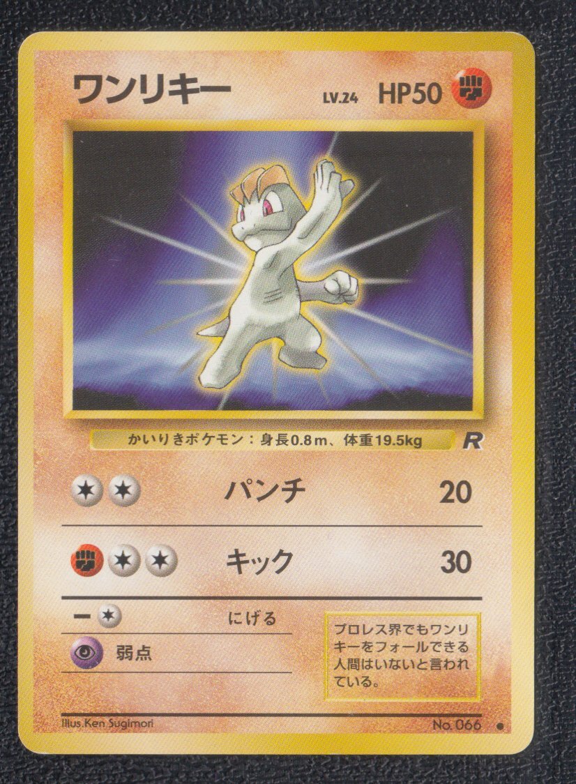 ポケモンカード 旧裏面 ワンリキー 初版 ☆なし マークなしの