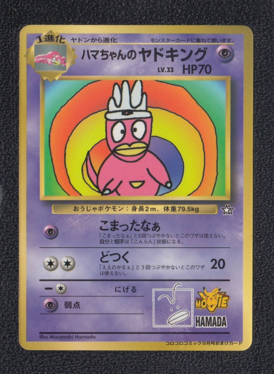 ポケモンカード ヤドキング ハマちゃん 世界的に ハマちゃんのヤドキング(PROMO){超}〈-〉[PMCG-P