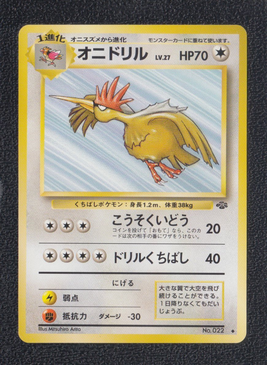 わるいオニドリル　旧裏　ポケモンカード 2025年最新】Pokemon Card Game カード名：わるいオニドリル