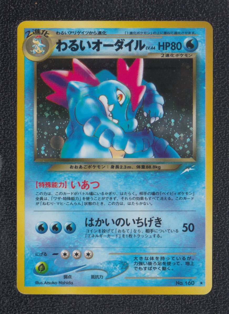 わるいオーダイル 状態【B】 旧ポケモンカード - 遊戯屋