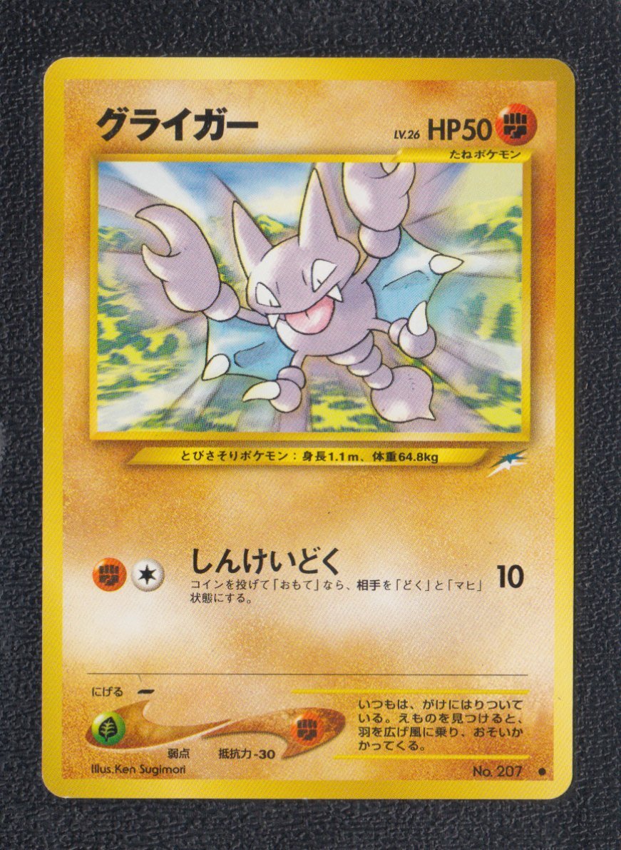 グライガー 状態【A】 旧ポケモンカード - 遊戯屋