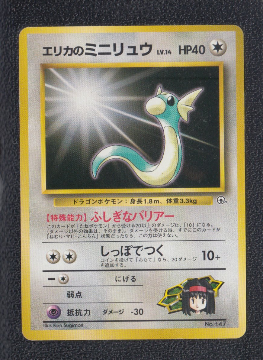 ポケモンカード旧裏　エリカのハクリュー、エリカ、エリカのミニリュウセット ポケモンカード 旧裏 エリカのハクリュー エリカのミニリュウ
