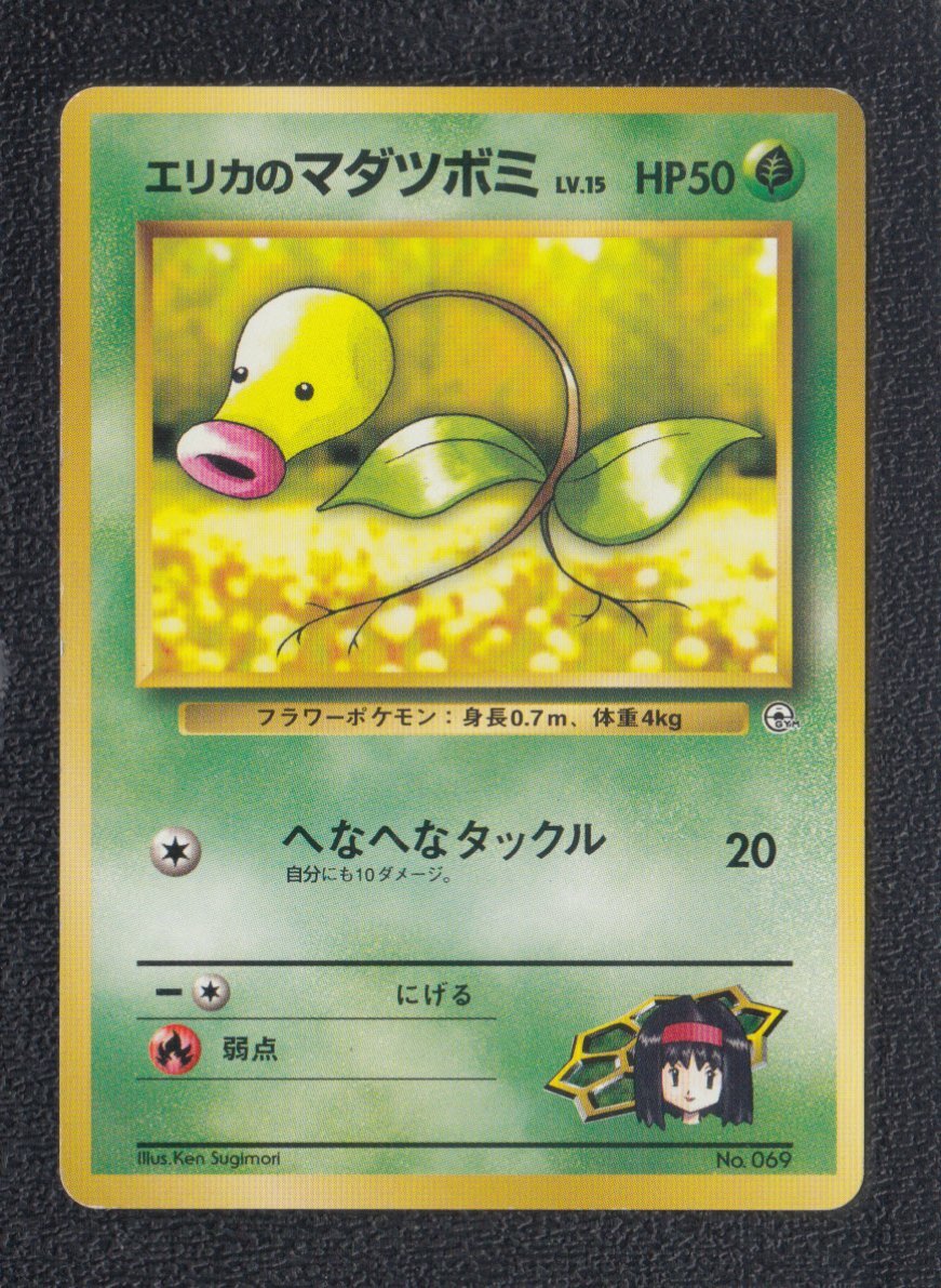 画像1: エリカのマダツボミ 状態【B】 旧ポケモンカード (1)