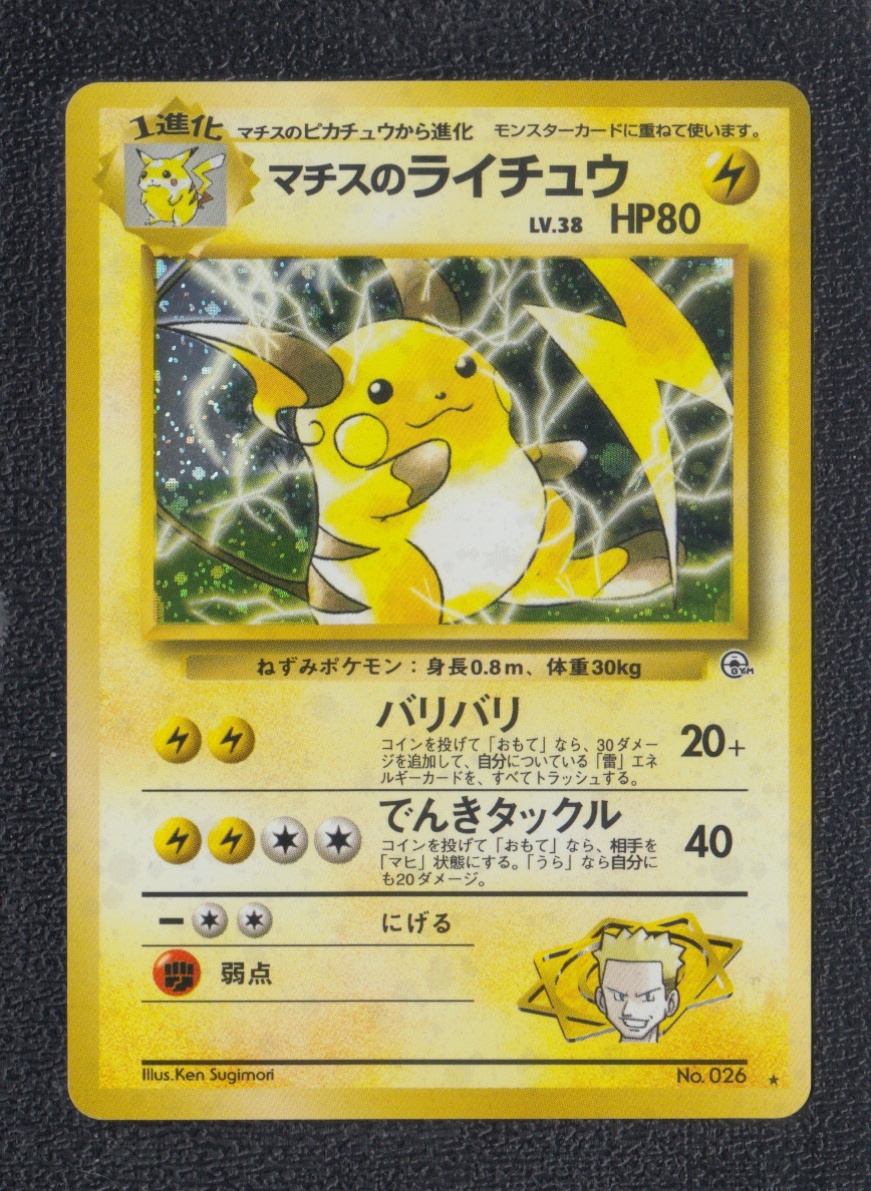 画像1: マチスのライチュウ 状態【A】旧ポケモンカード (1)