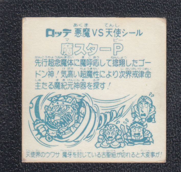 画像2: 魔スターP 状態【B】No.5 (2)