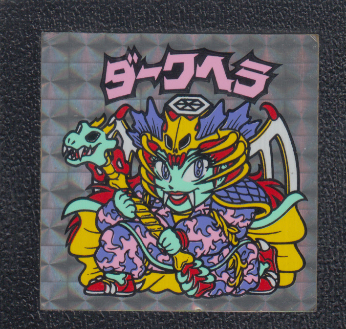 画像1: ダークヘラ 状態【B】No.1 (1)