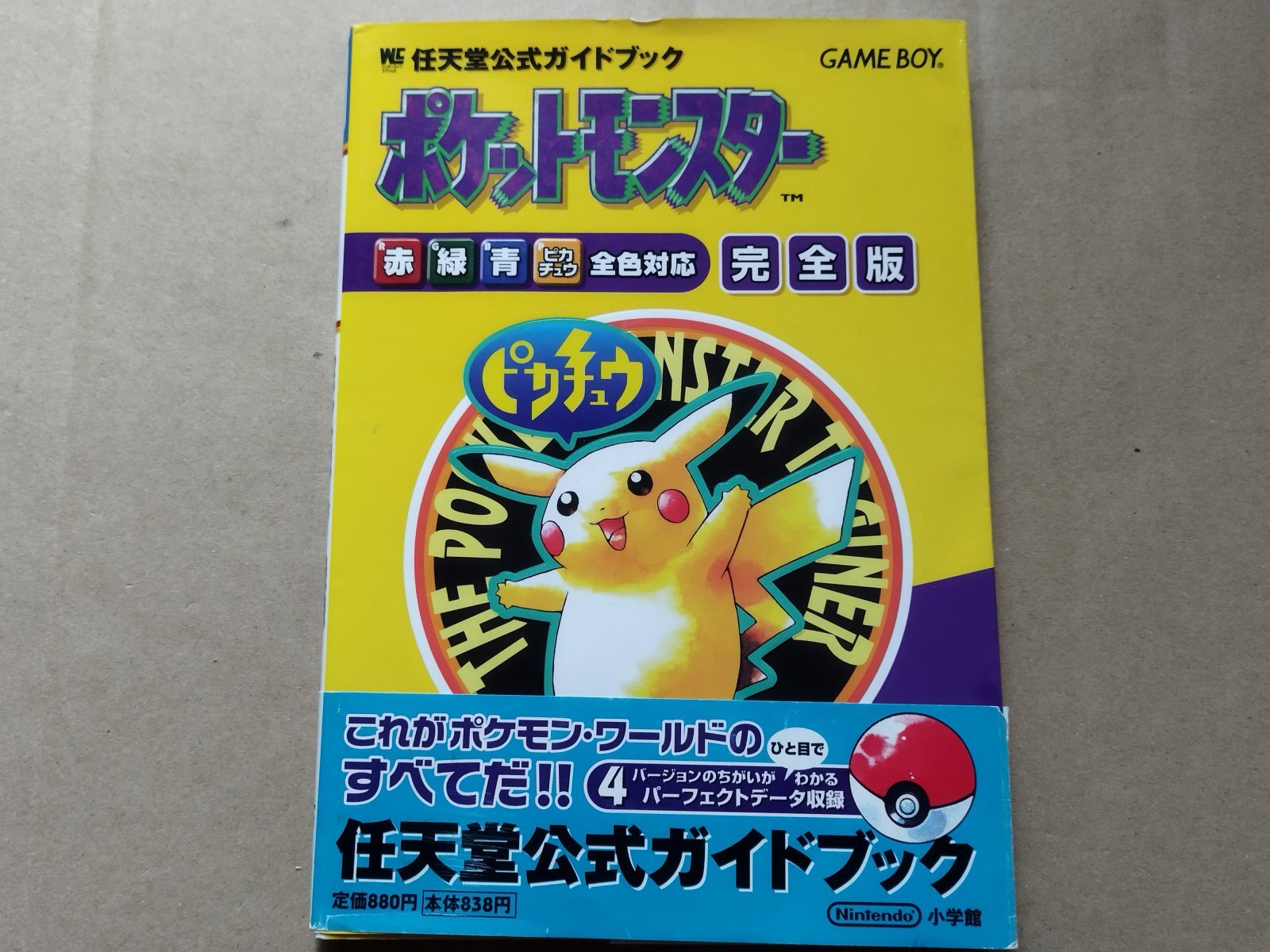 任天堂公式ガイドブック ポケットモンスター 完全版 帯有【4m7】 - 遊戯屋