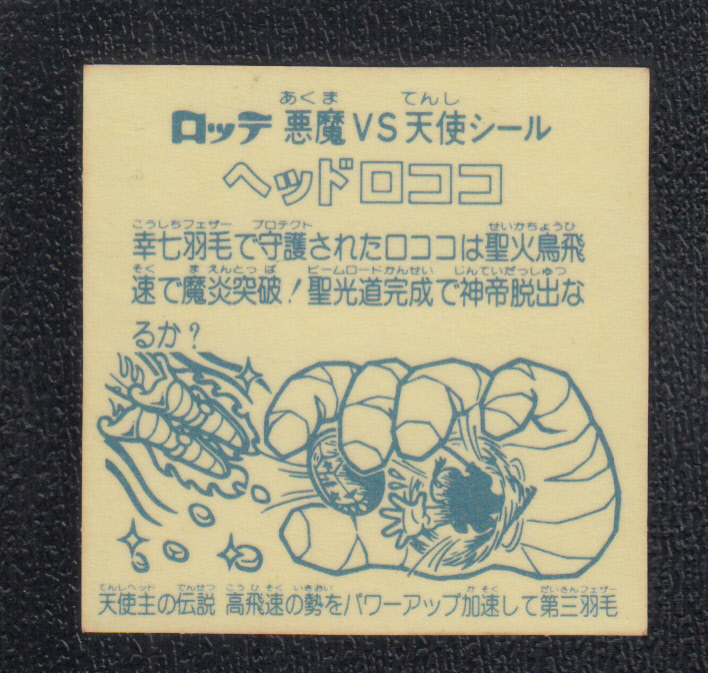 ヘッドロココ 高飛速 アイス版 状態【B】 - 遊戯屋