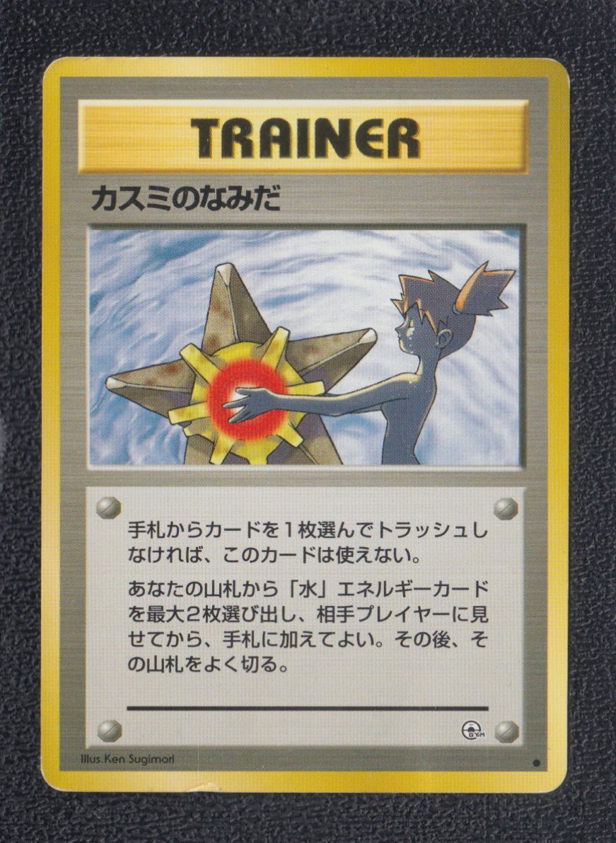 カスミのなみだ 状態【B】 旧ポケモンカード - 遊戯屋