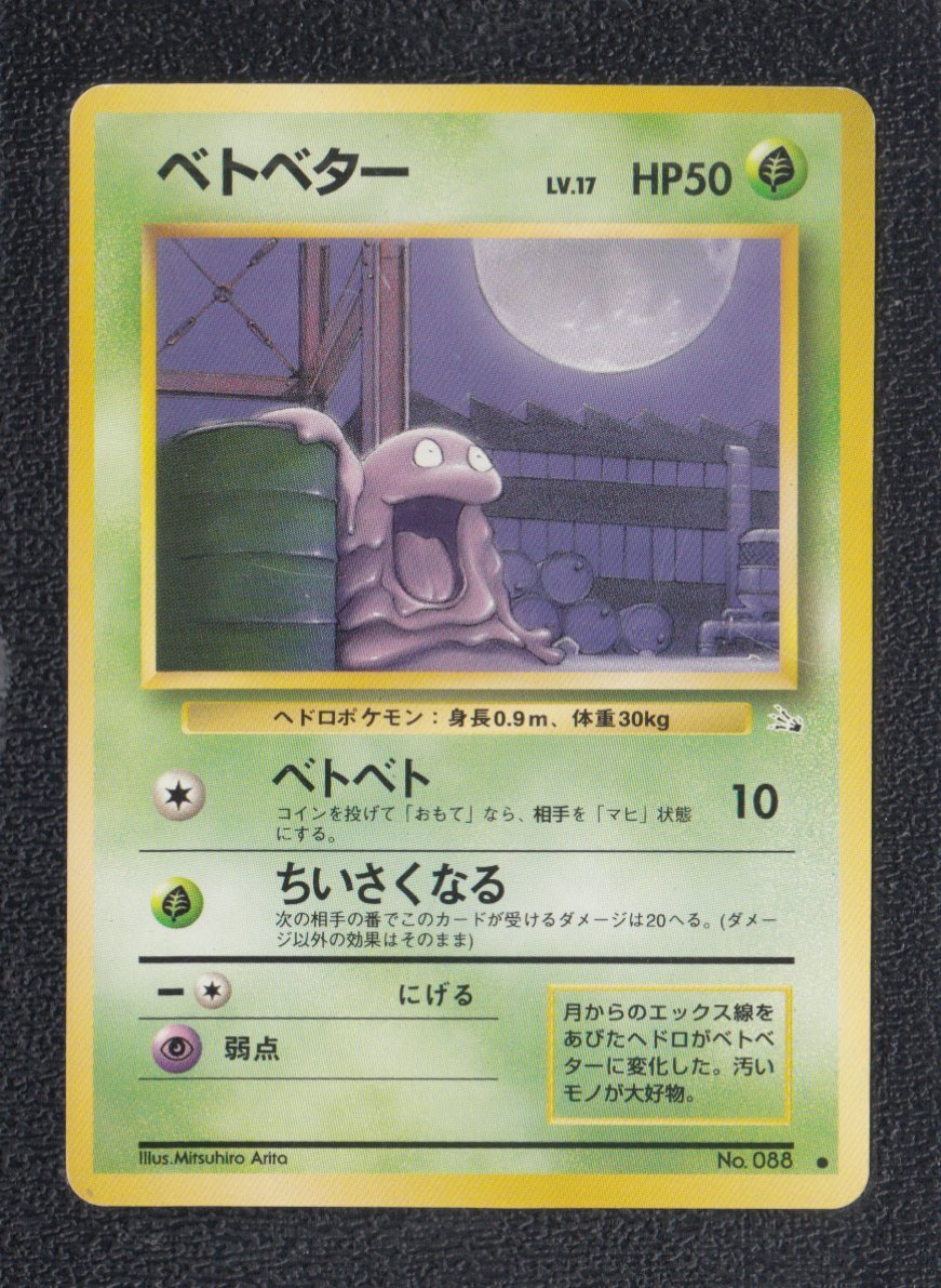 ベトベター 状態【B】 旧ポケモンカード - 遊戯屋