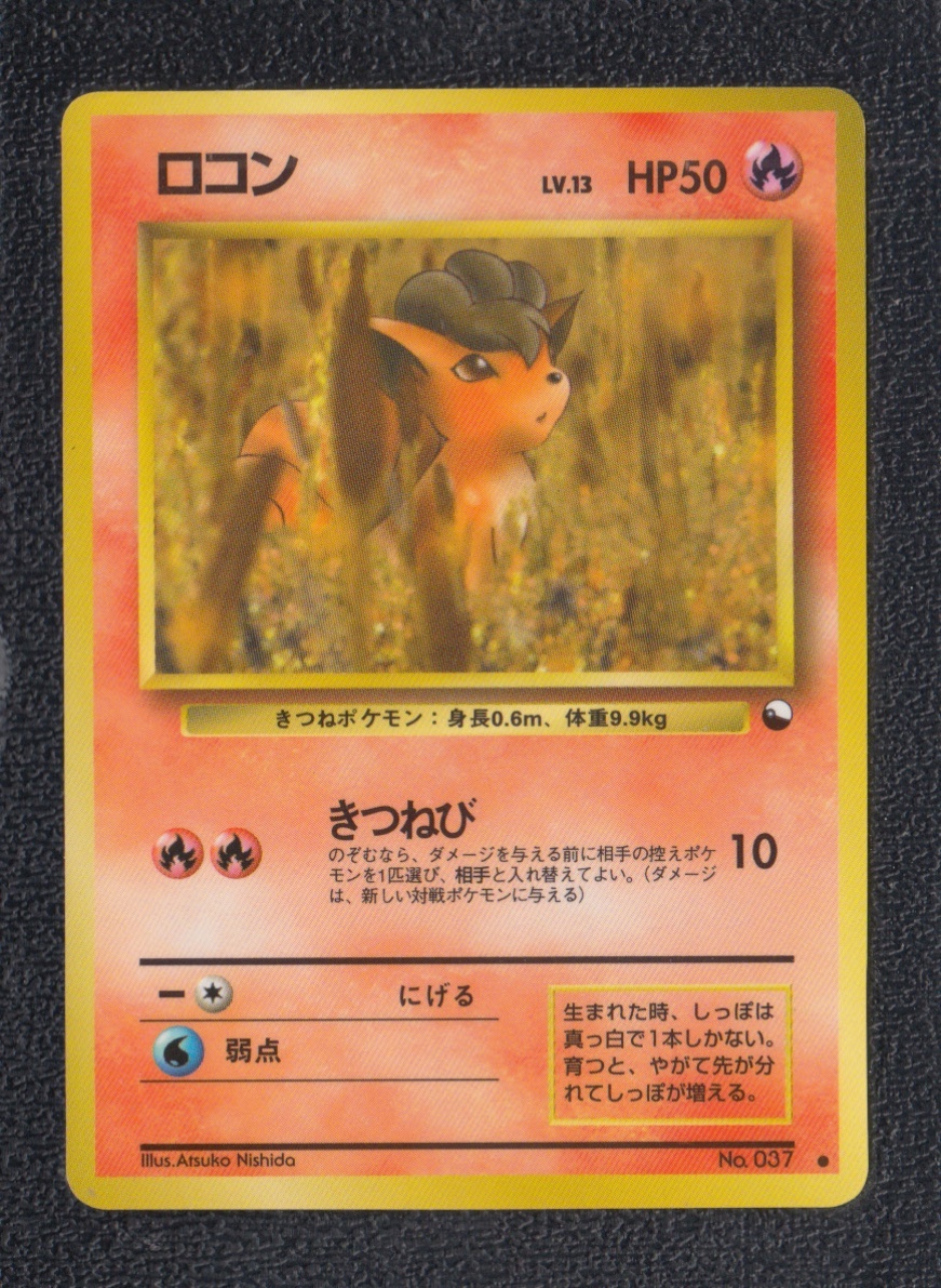 ロコン 拡張 状態【B】 旧ポケモンカード - 遊戯屋