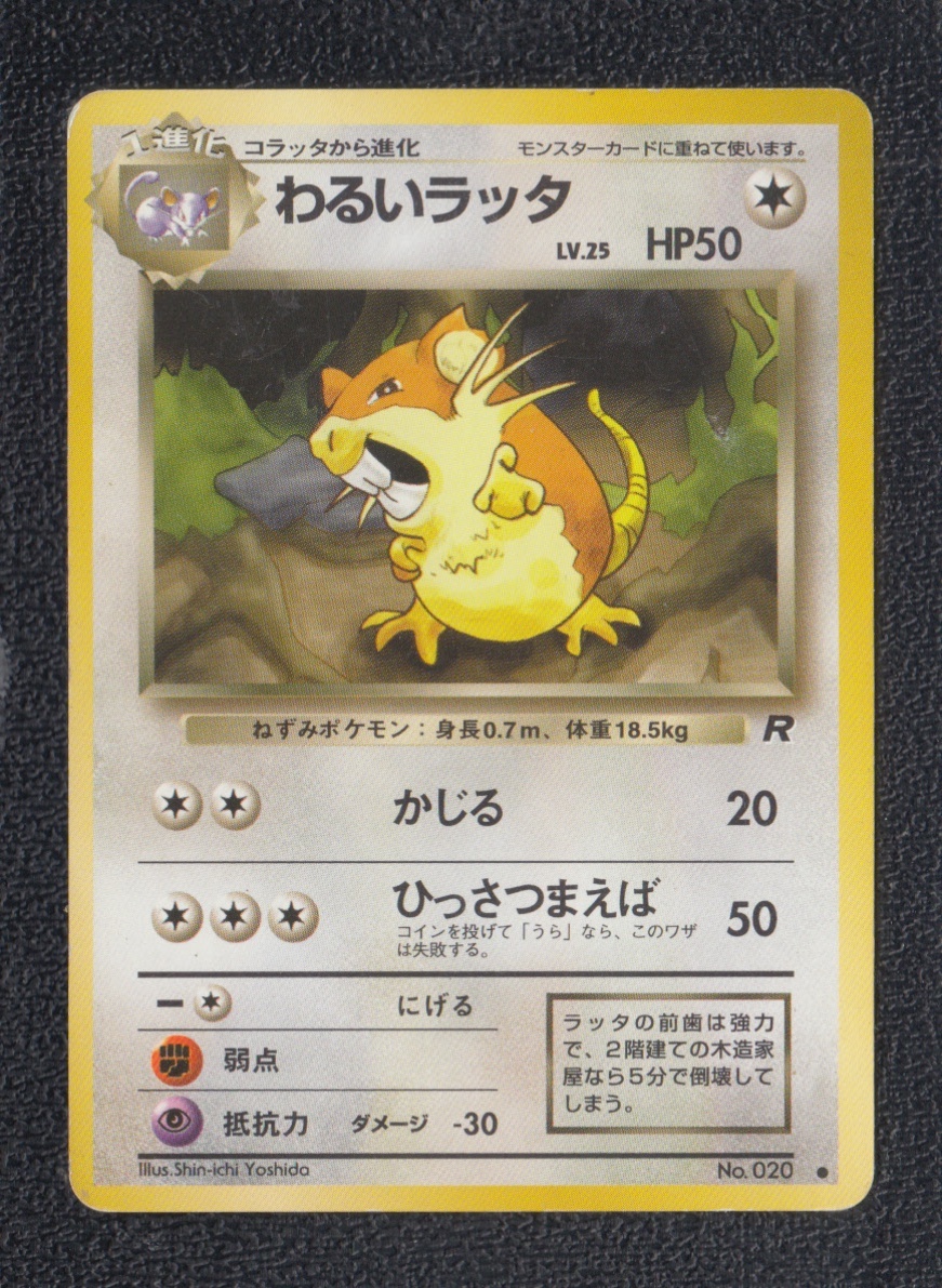 わるいラッタ　ポケモンカード わるいラッタ 状態【B】 旧ポケモンカード - 遊戯屋