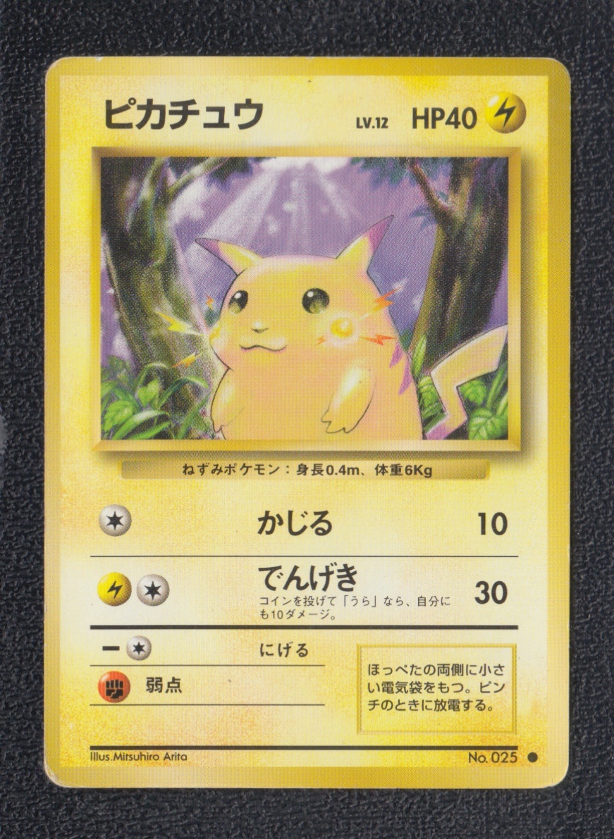 ピカチュウ 状態【B】旧ポケモンカード - 遊戯屋