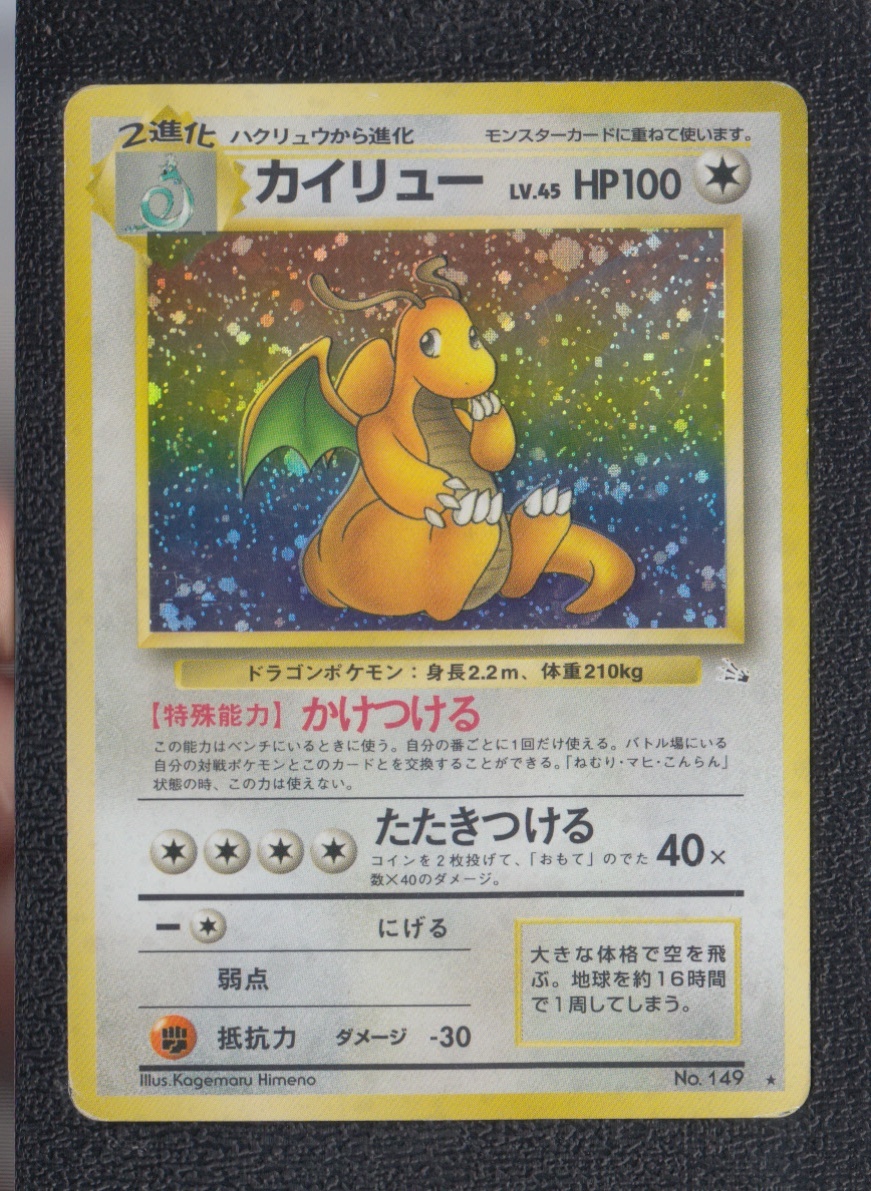 カイリュー 状態【B】 旧ポケモンカード - 遊戯屋