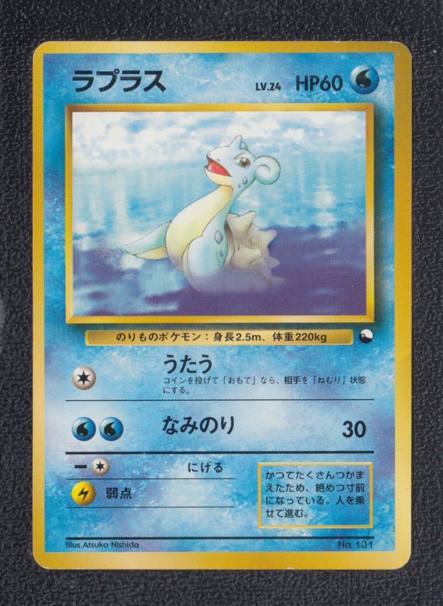 【旧裏】ポケモンカード ラプラス ラプラス 状態【B】 旧ポケモンカード - 遊戯屋