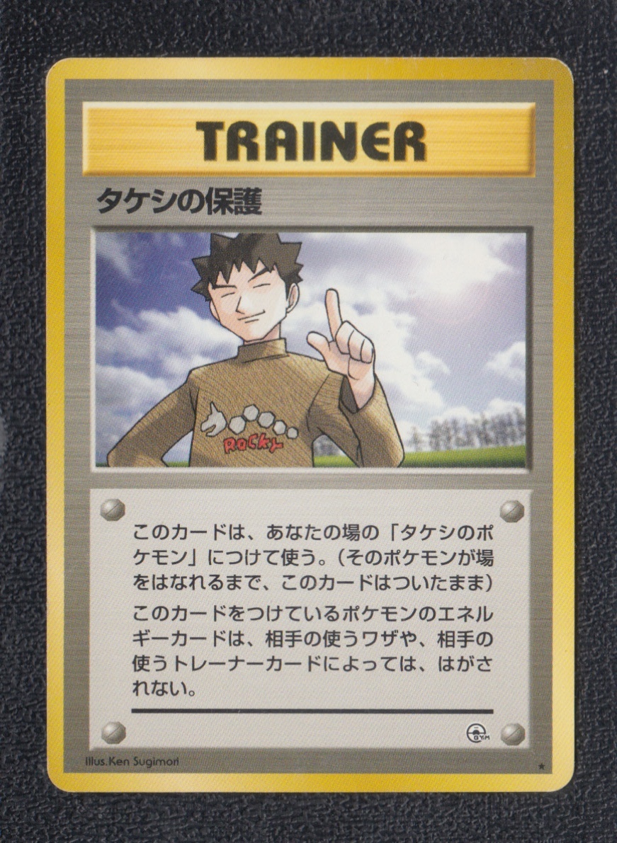 タケシの保護 状態【B】旧ポケモンカード - 遊戯屋