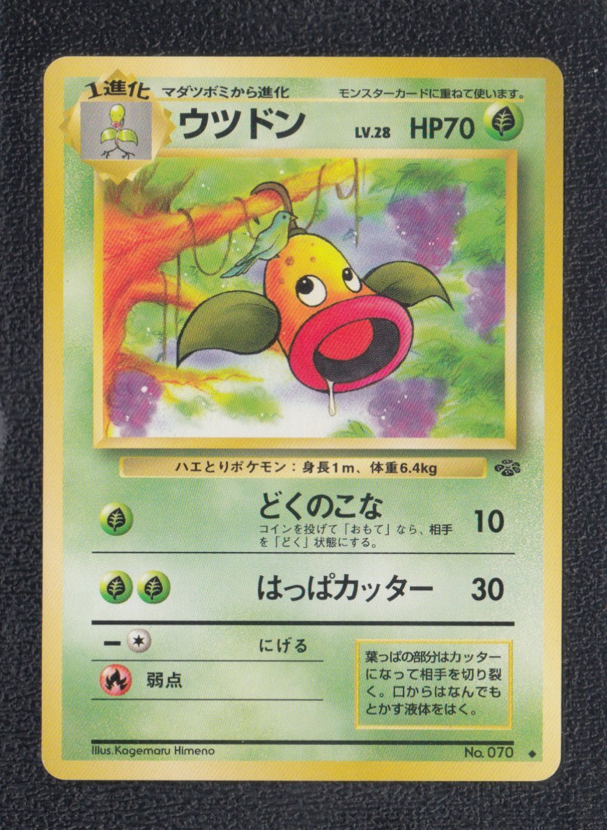 ウツドン 状態【B】 旧ポケモンカード - 遊戯屋