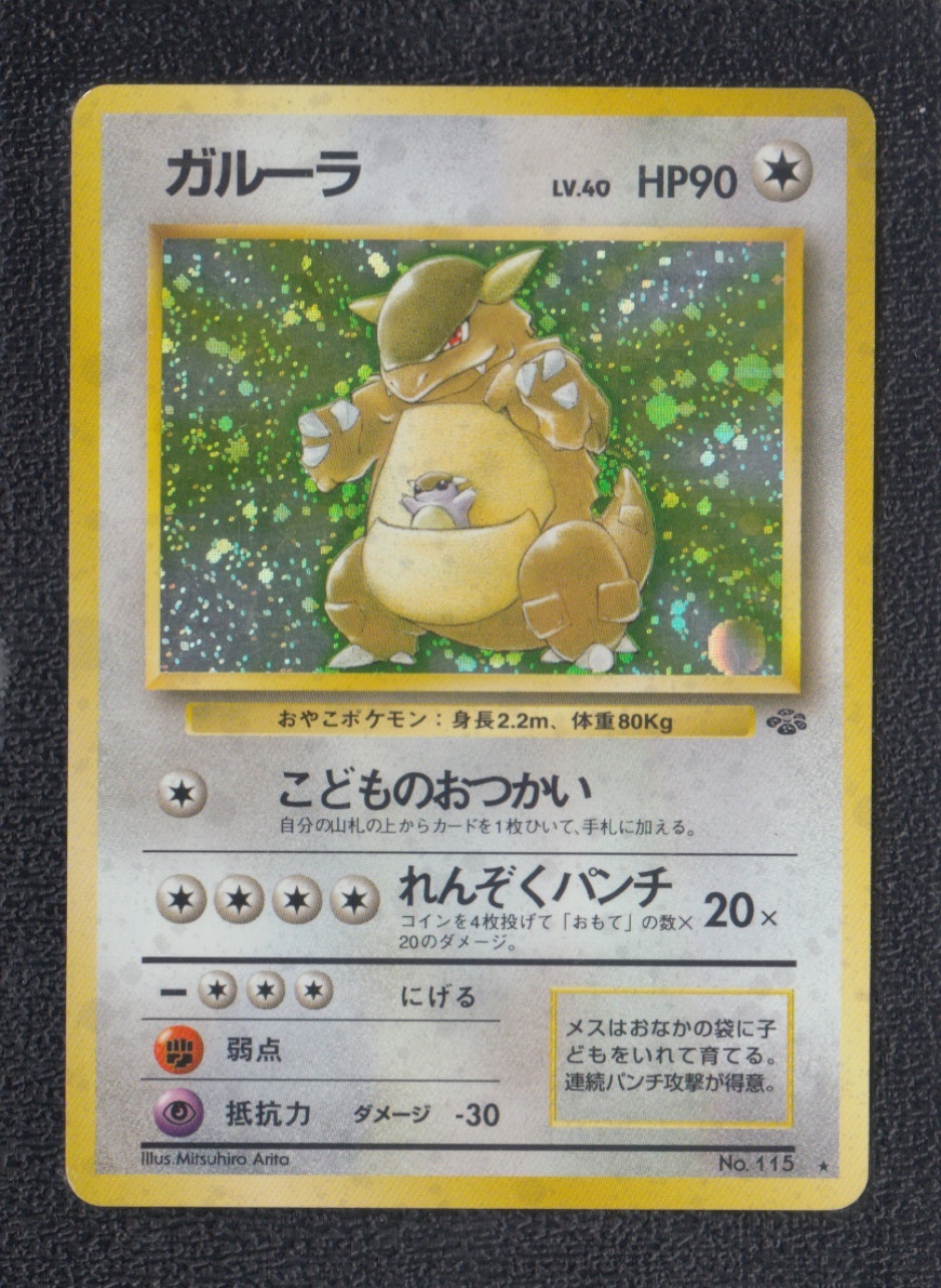 ガルーラ 状態【B】 旧ポケモンカード - 遊戯屋