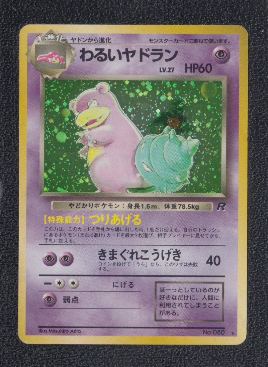 わるいヤドラン 状態【B】 旧ポケモンカード - 遊戯屋