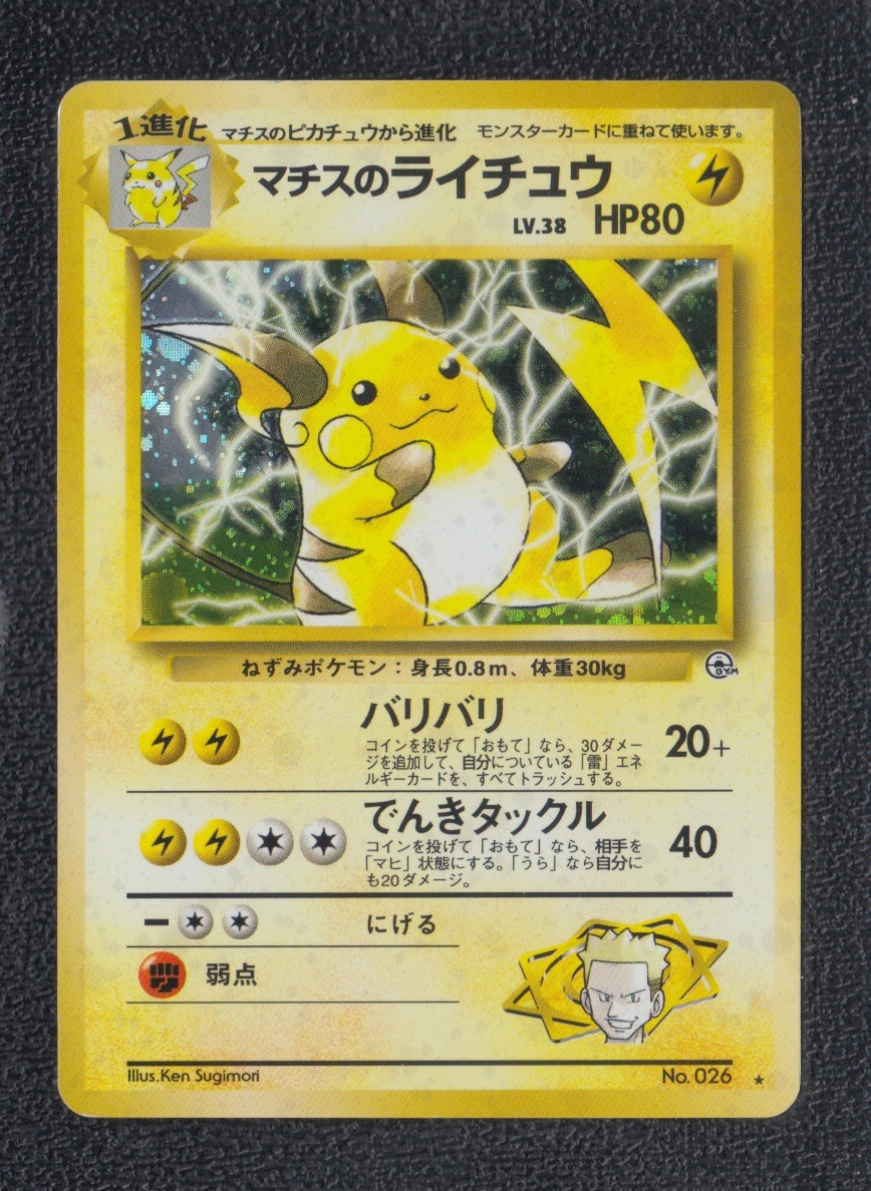 マチスのライチュウ 状態【A】旧ポケモンカード - 遊戯屋