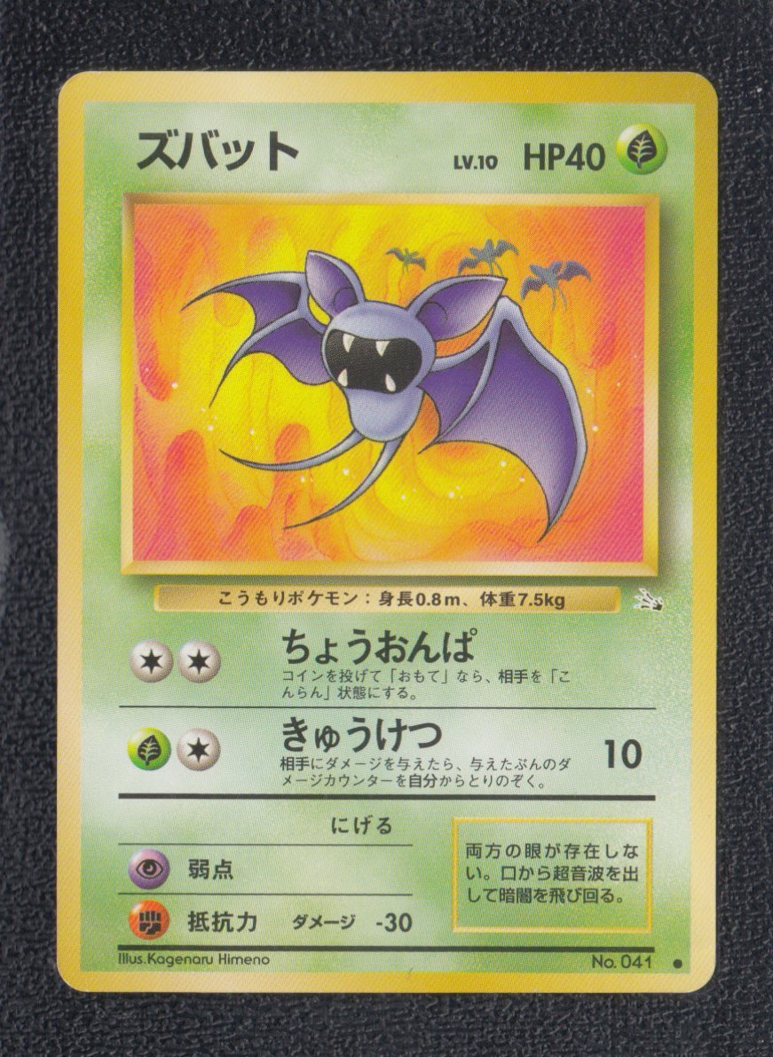 特価】ズバット 状態【B】 旧ポケモンカード - 遊戯屋