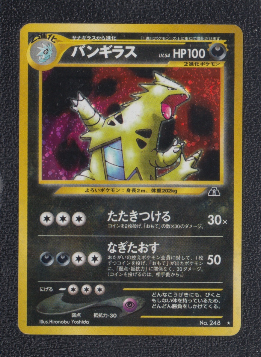 【状態A-：準美品】バンギラス　旧裏【商品連番：1350】 バンギラス 状態【B】旧ポケモンカード - 遊戯屋