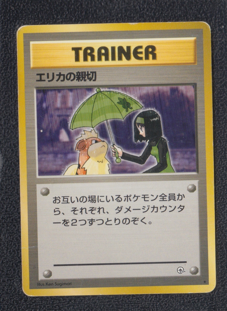 エリカの親切 状態【B】 旧ポケモンカード - 遊戯屋
