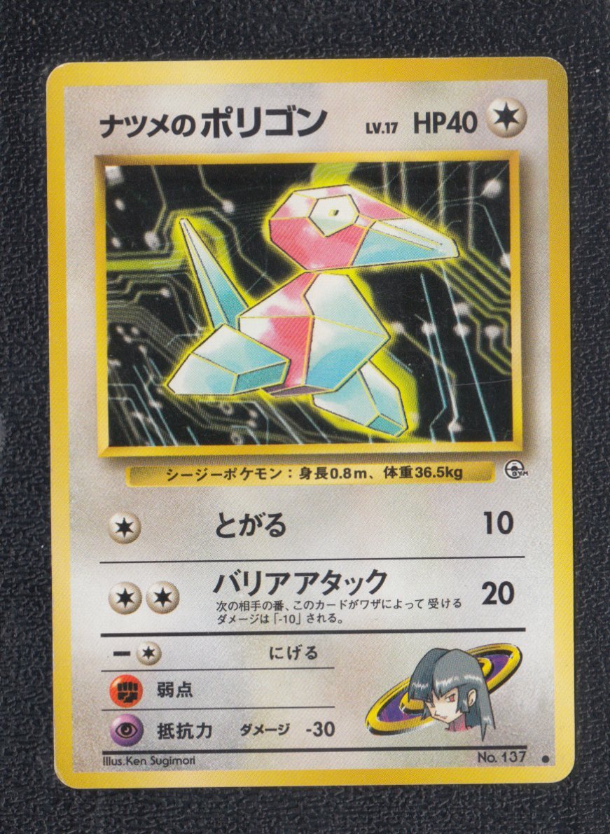 ナツメのポリゴン 状態【B】 旧ポケモンカード - 遊戯屋