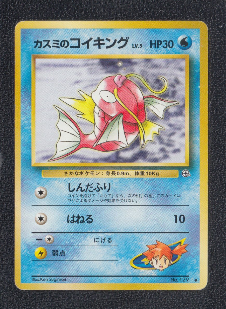 カスミのコイキング 状態【B】 旧ポケモンカード - 遊戯屋