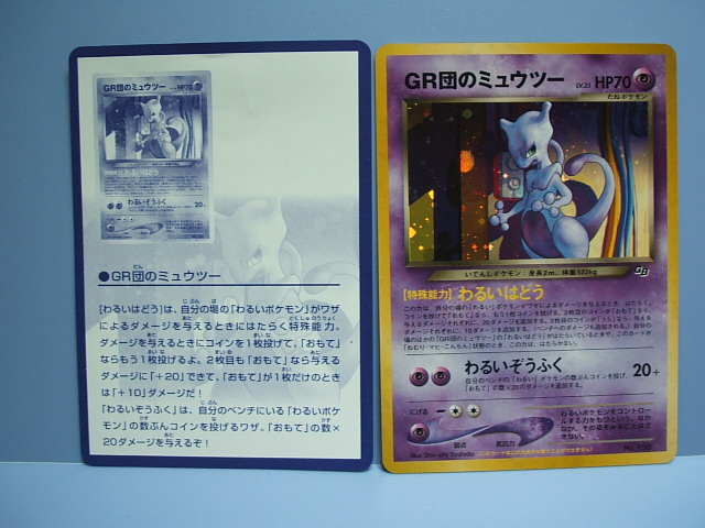 Gr団のミュウツー 遊戯屋